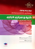 برونر و سودارث 2018 پرستاری داخلی و جراحی کلیه و مجاری ادرار